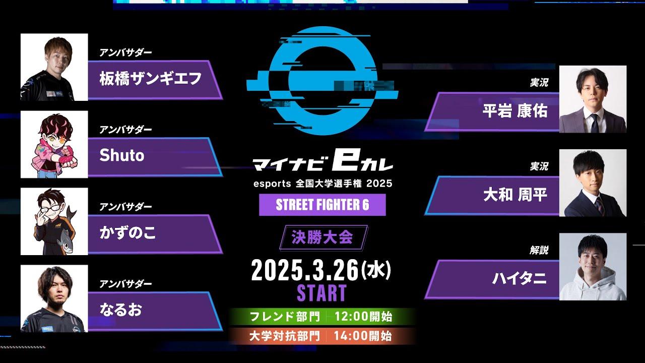 マイナビeカレ 〜esports全国大学選手権2025〜　STREET FIGHTER 6