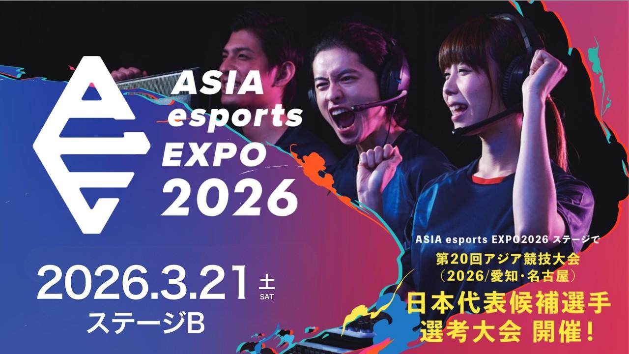 ASIA esports EXPO 2026【2026年3月21日（土）ステージ B】