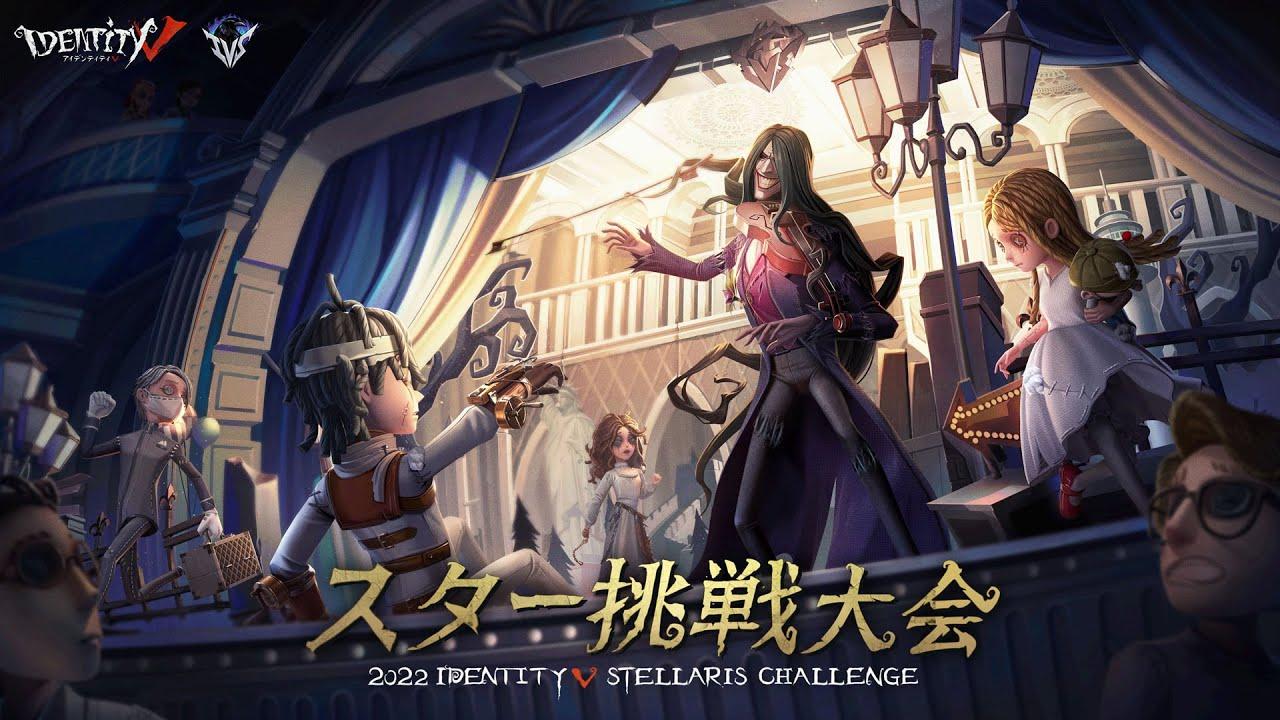 2022 第五人格IVS スター挑戦大会　トーナメント戦Day1