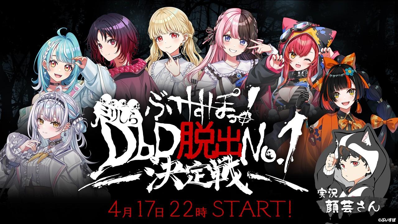 【Dead by Daylight】ぶいすぽっ！ミリしらDbD脱出No.1決定戦！【DETONATOR/顔芸】