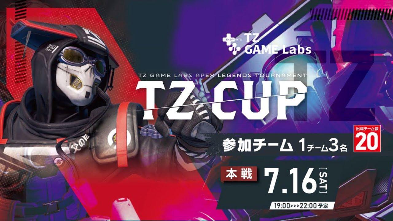 【第1回】TZCUP