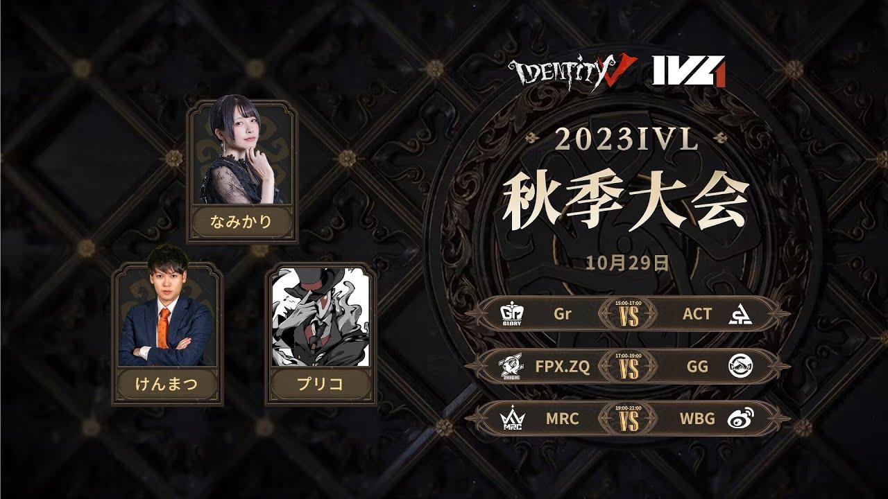 [2023秋季IVL]Identity V League Week3 Day4