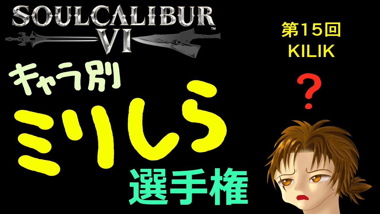 soulcalibur VI キャラ別ミリしら選手権 第15回 キリク戦