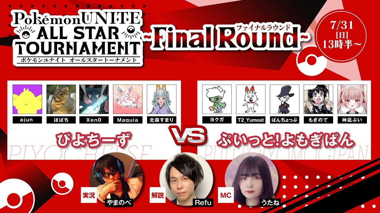 【#ユナイトオールスター】Pokémon UNITE ALL STAR TOURNAMENT~Final Round~【本配信会場】