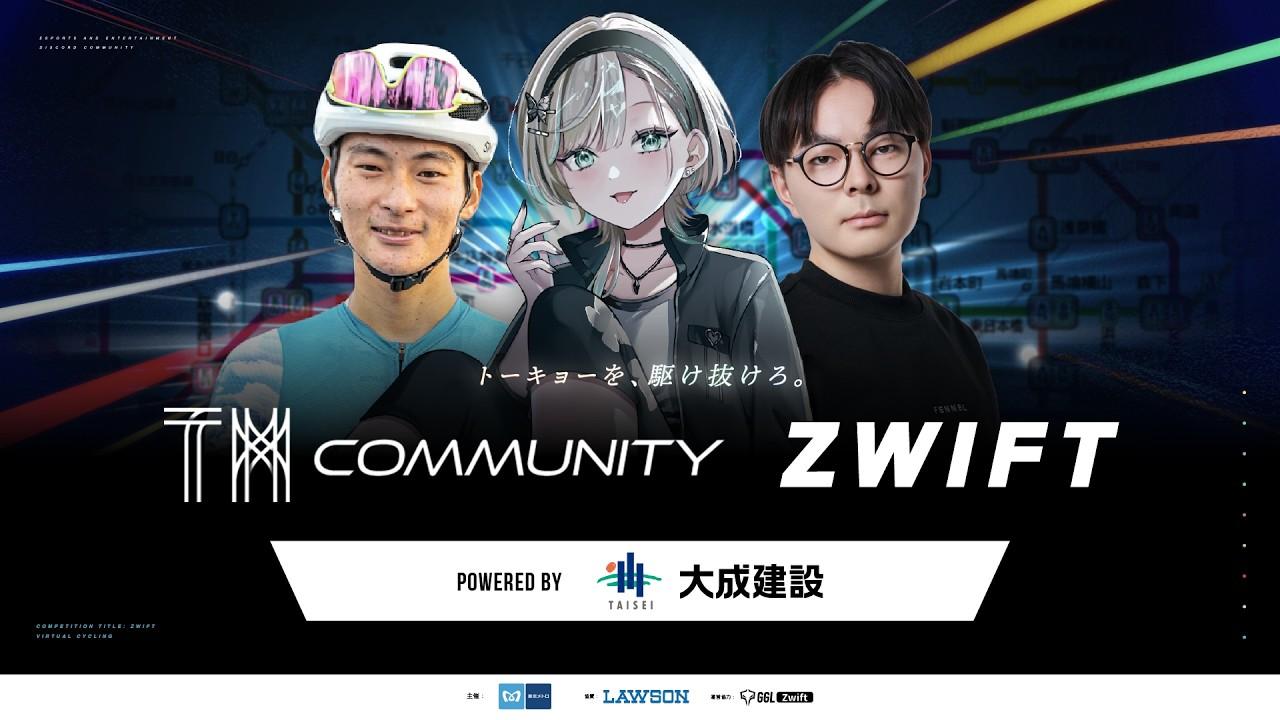 TMcommunity Zwift Powered by 大成建設《レースDAY》🚴‍♂️🔥