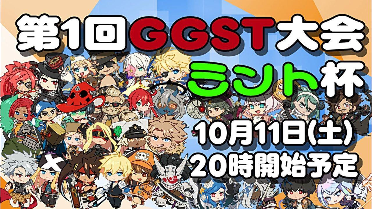 第1回GGST大会 ミント杯 [ #ggst /#フリおじ放送局  ]