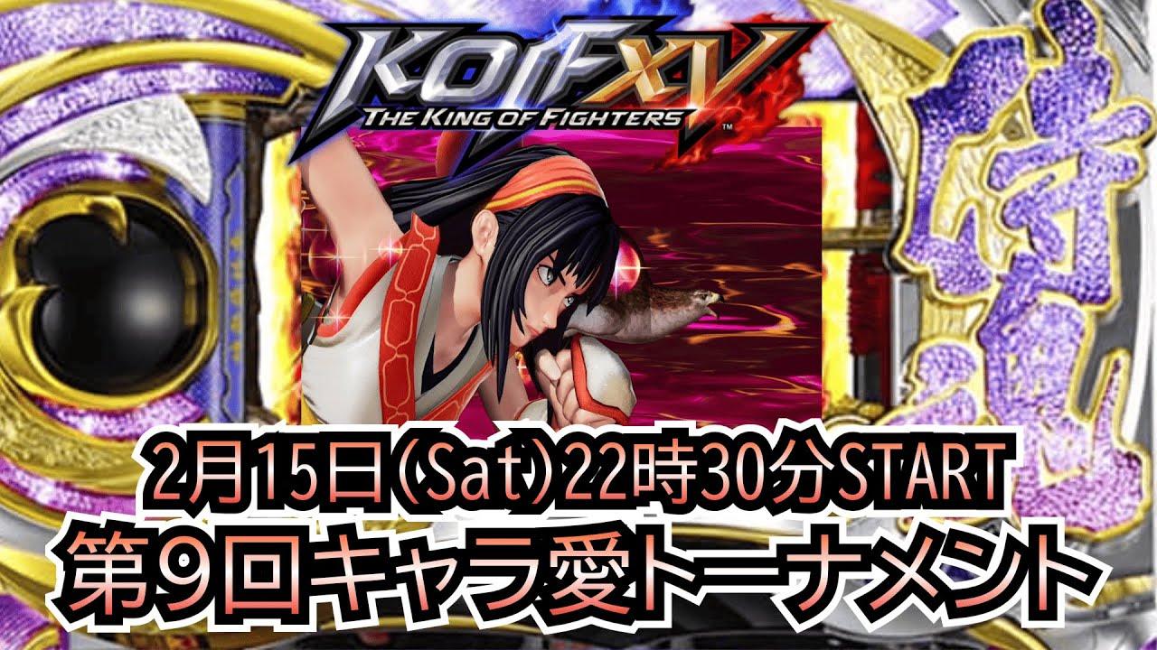 【KOF15】第9回THE KING OF FAVORITE-キャラ愛トーナメント-