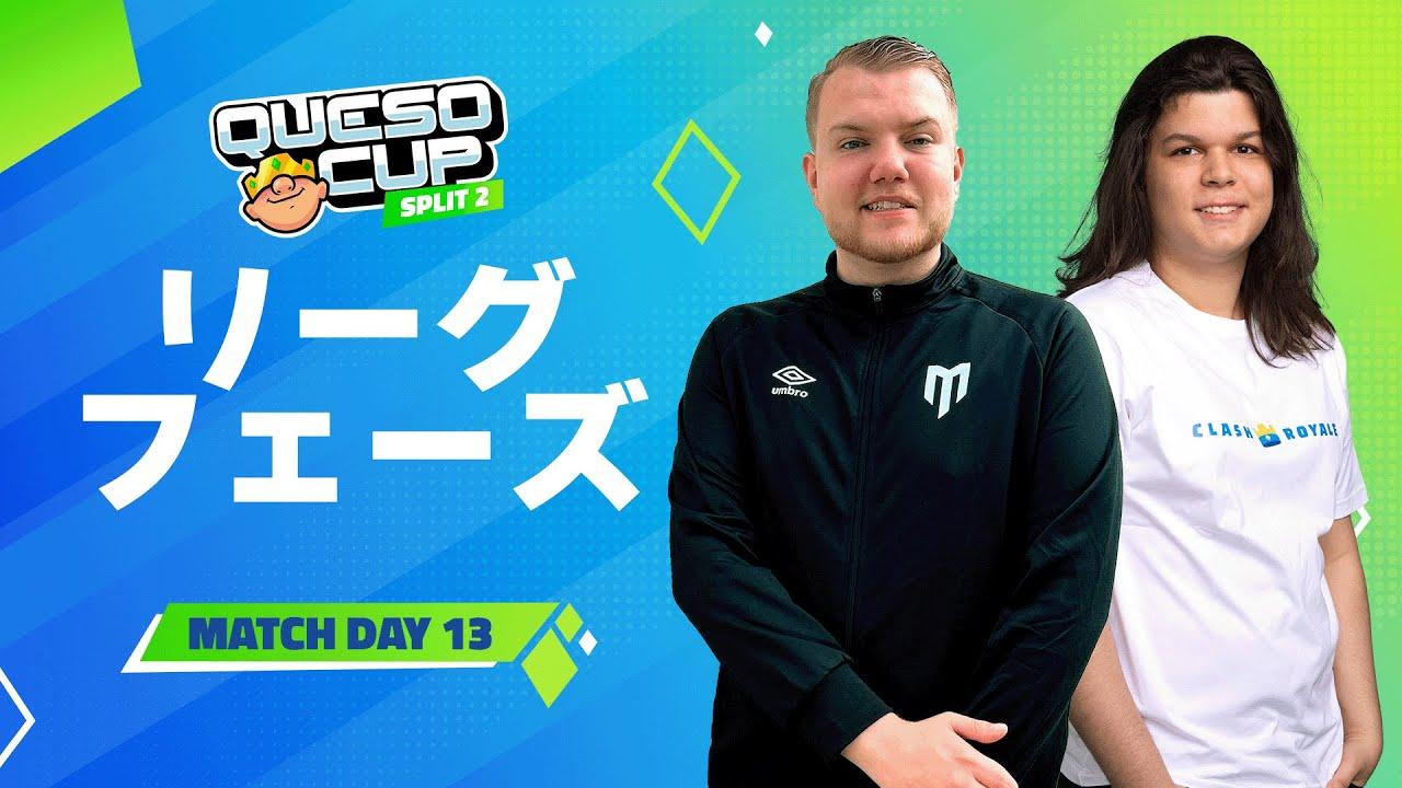 【クラロワ】QUESO CUP | SPLIT2 | リーグフェーズ Day13 [日本語]