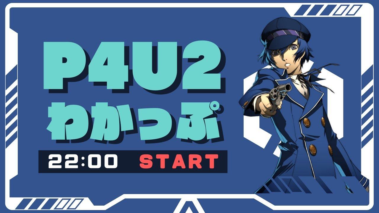 【P4U2】わかっぷ #33【2025/11/29】