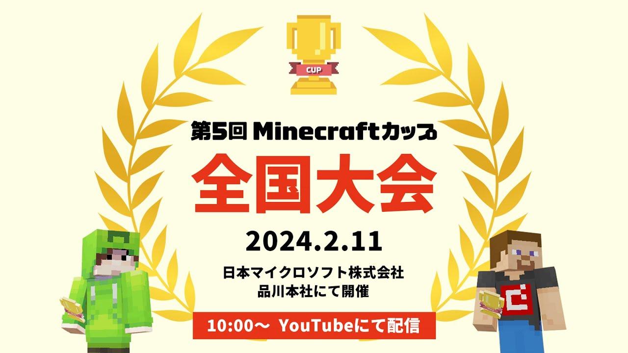 【LIVE】第5回Minecraftカップ 全国大会