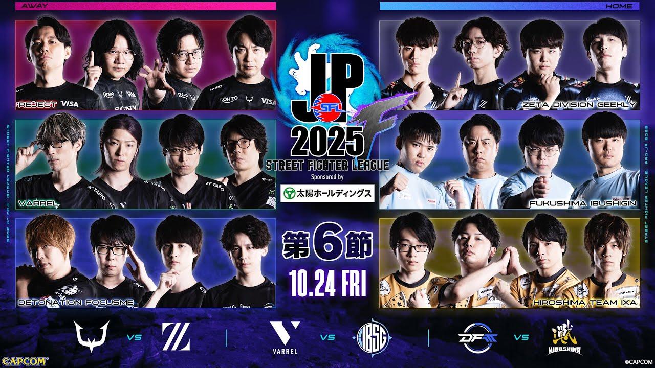 「ストリートファイターリーグ: Pro-JP 2025」Division F 第6節　☆☆18時40分より初心者必見！SFリーグ: ウォームアップ☆☆