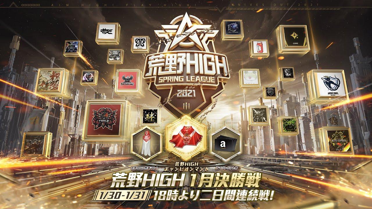 【荒野HIGH SPRING LEAGUE】1月戦決勝戦- Day1！#荒野HIGH