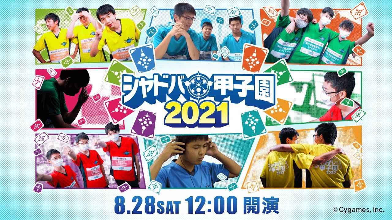 シャドバ甲子園2021 決勝大会