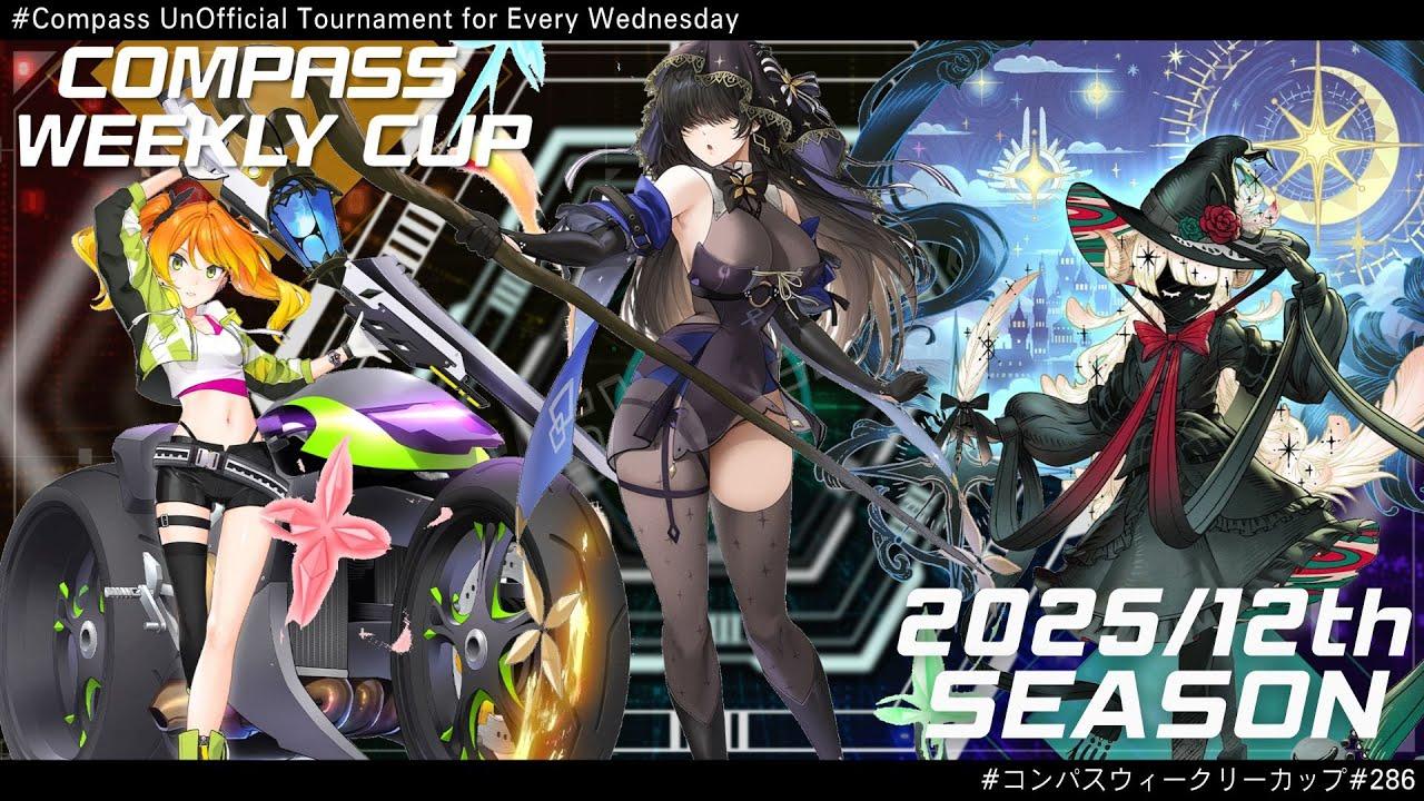第286回 #コンパス ウィークリーカップ 大会配信【非公式大会】