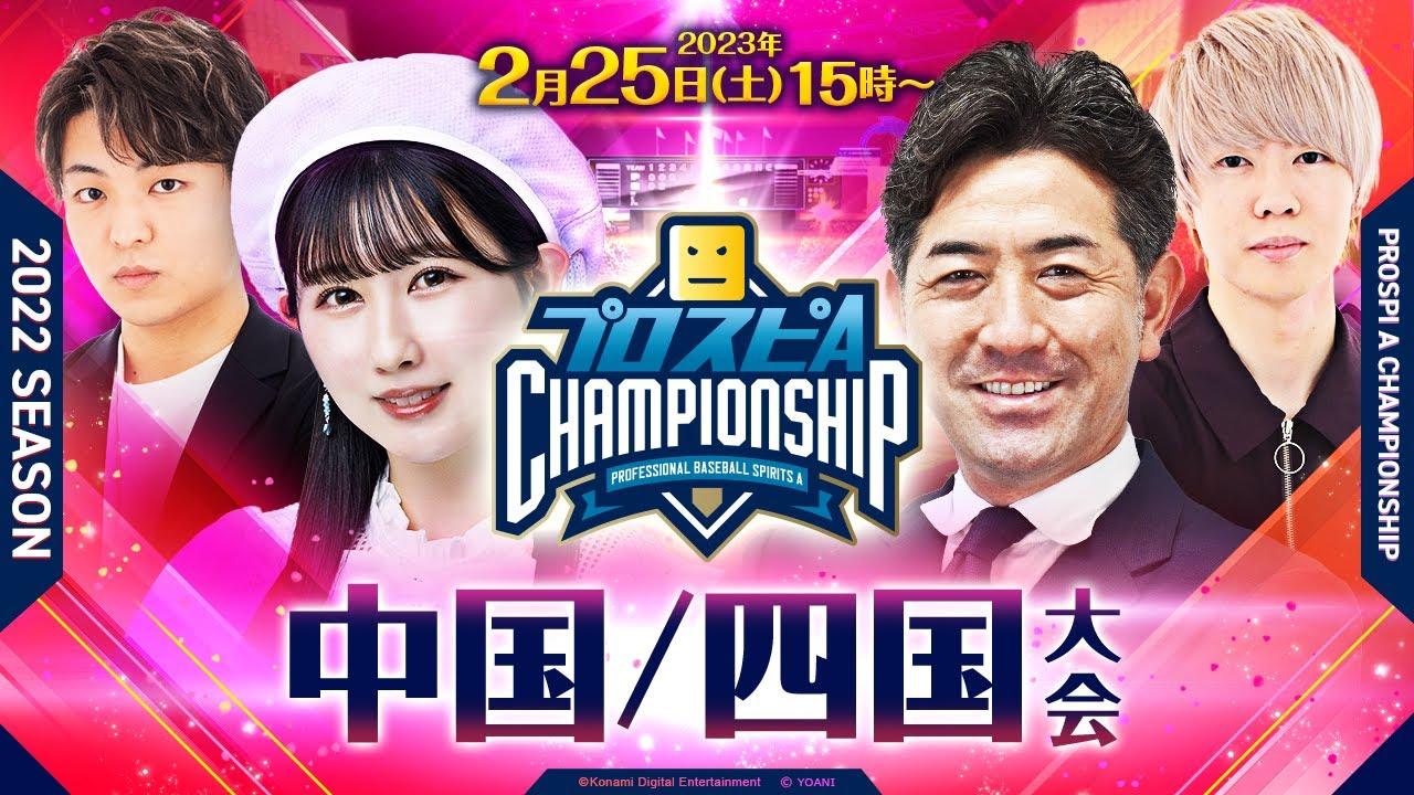 【2022】スピチャン 中国/四国大会【プロスピA】