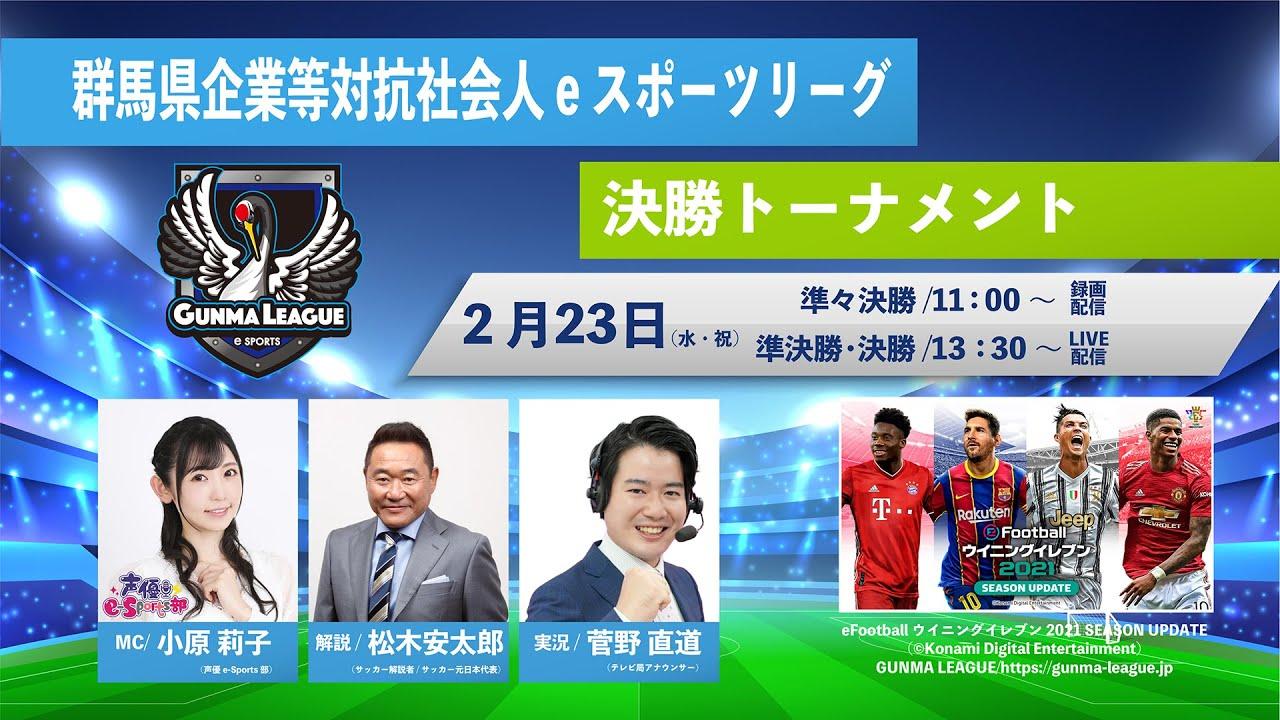 GUNMA LEAGUE決勝トーナメント～初代優勝はどのチームか～