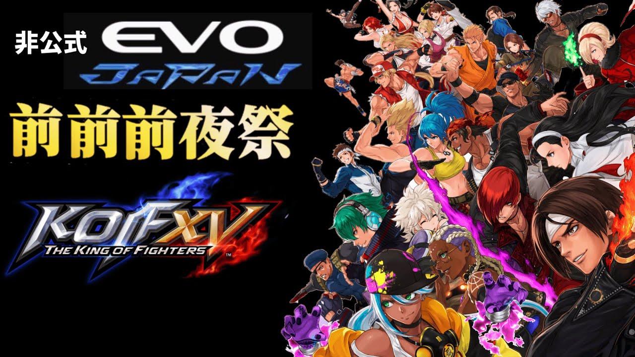 【KOF15】EVO非公式 EVO JAPAN KOF15 前前前夜祭