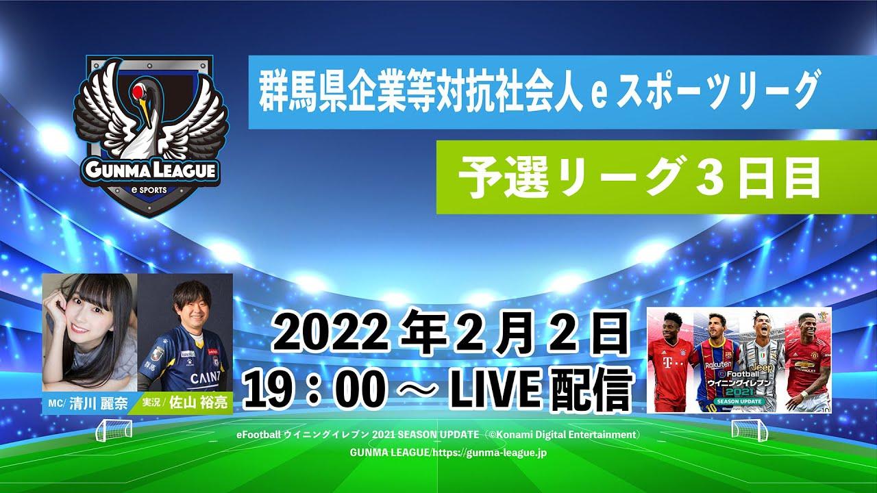 群馬県企業等対抗社会人eスポーツリーグ【予選3日目】
