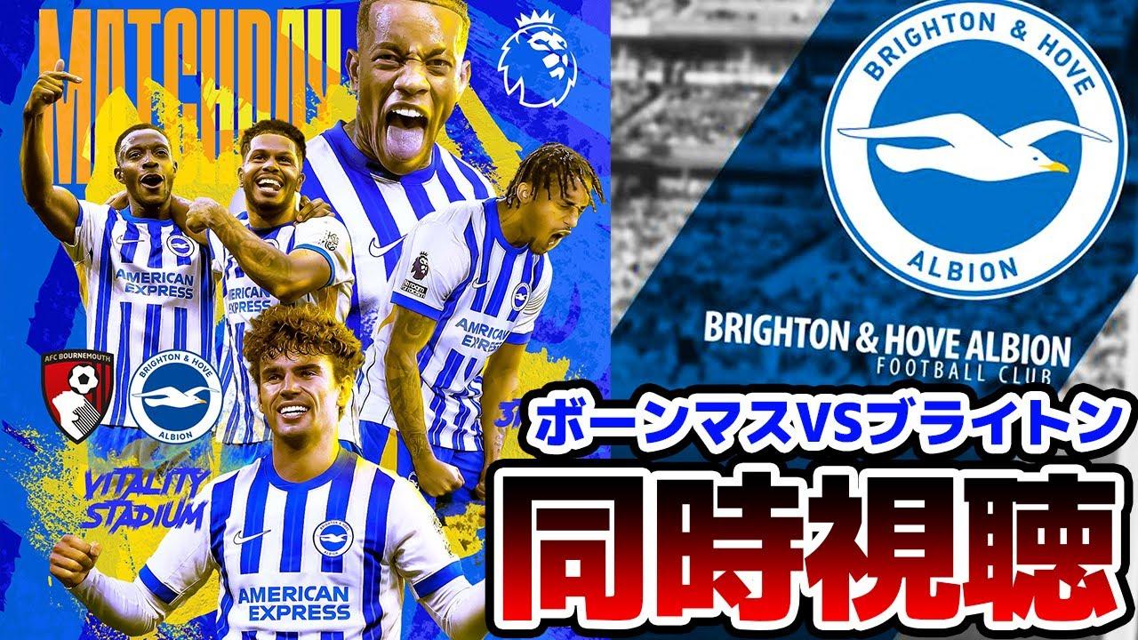 【同時視聴】プレミアリーグ第12節 ボーンマスVSブライトン【※試合映像無し】