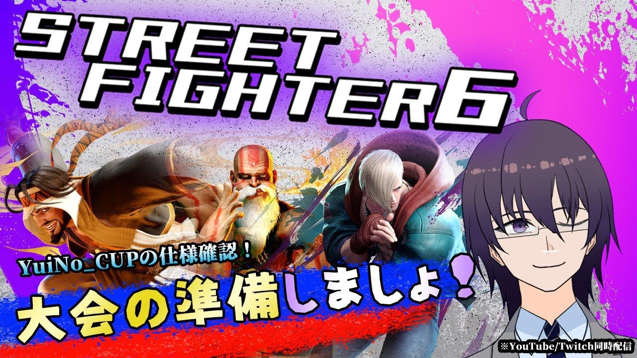【スト６】大会前日！諸々確認込みでランクとかカスタムやる！【 ストリートファイター6 ／ VTuber ／ 結野舞弥 】
