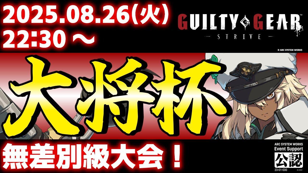 【大会】【PS5/PS4/Steam/Xbox/Win版】第42回 大将杯 GGST部門【ギルティギアストライブ/GUILTY GEAR -STRIVE-】