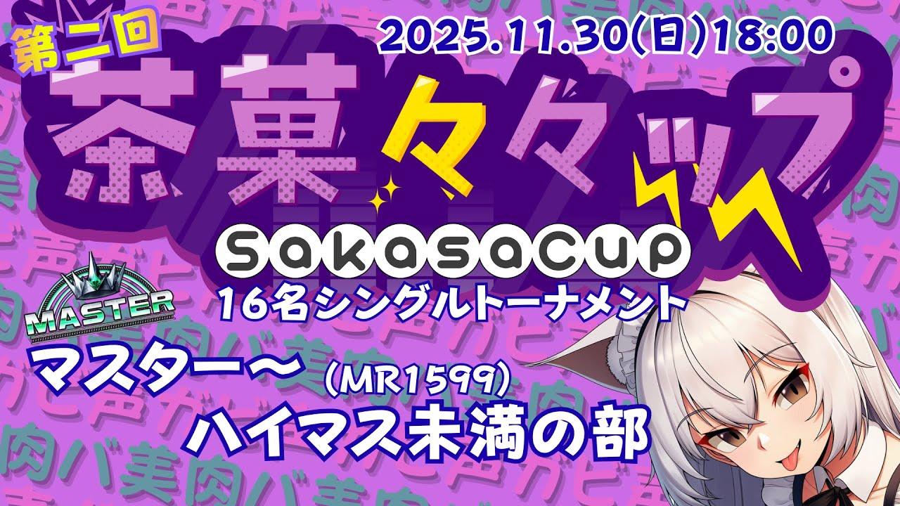 【連続配信904日目】茶菓々々ップ マスター～ハイマス未満の部【スト6】