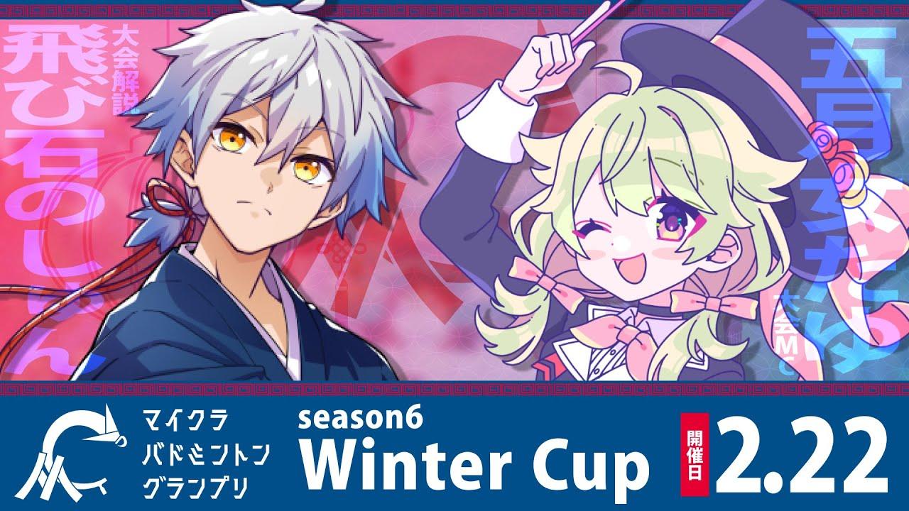 MBGP2025 Season6 冬大会 #マイクラバド
