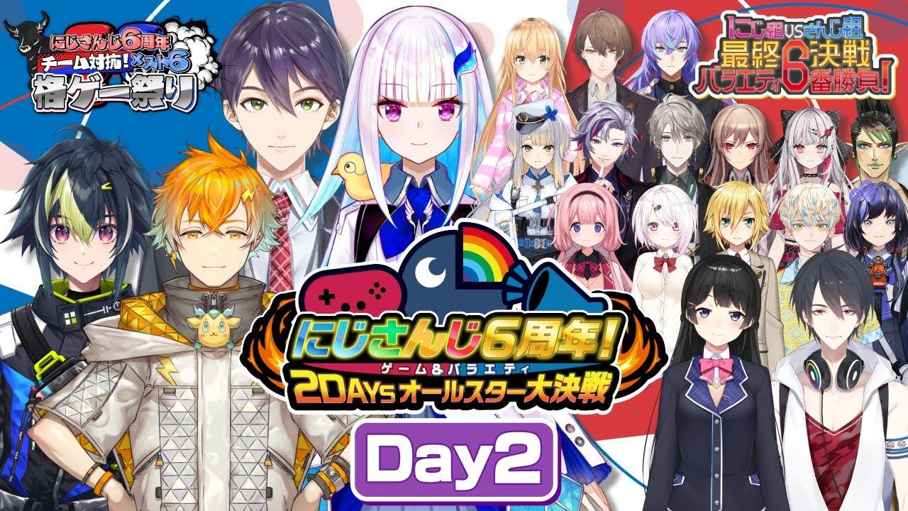 にじさんじ６周年！ゲーム&バラエティ2DAYSオールスター大決戦 DAY2【#にじさんじ6周年】