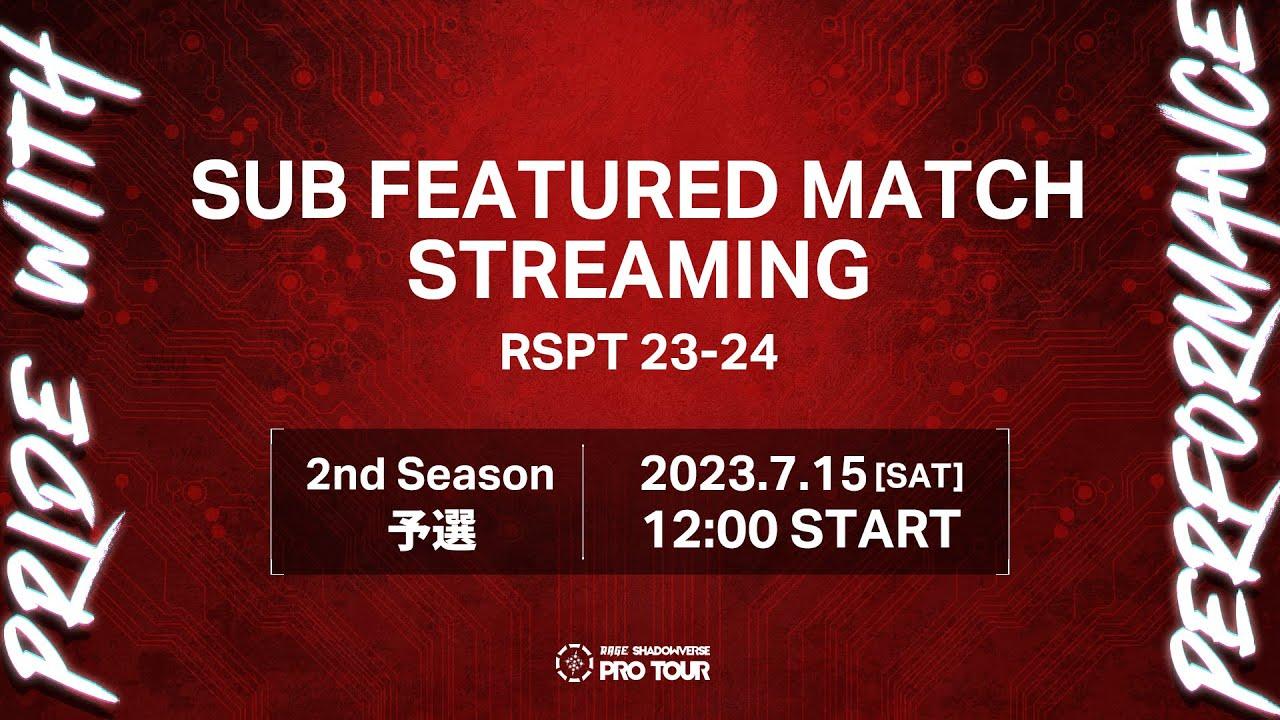 【サブフィーチャー配信】RAGE SHADOWVERSE PRO TOUR 23-24 2nd Season 予選 #RSPT観戦