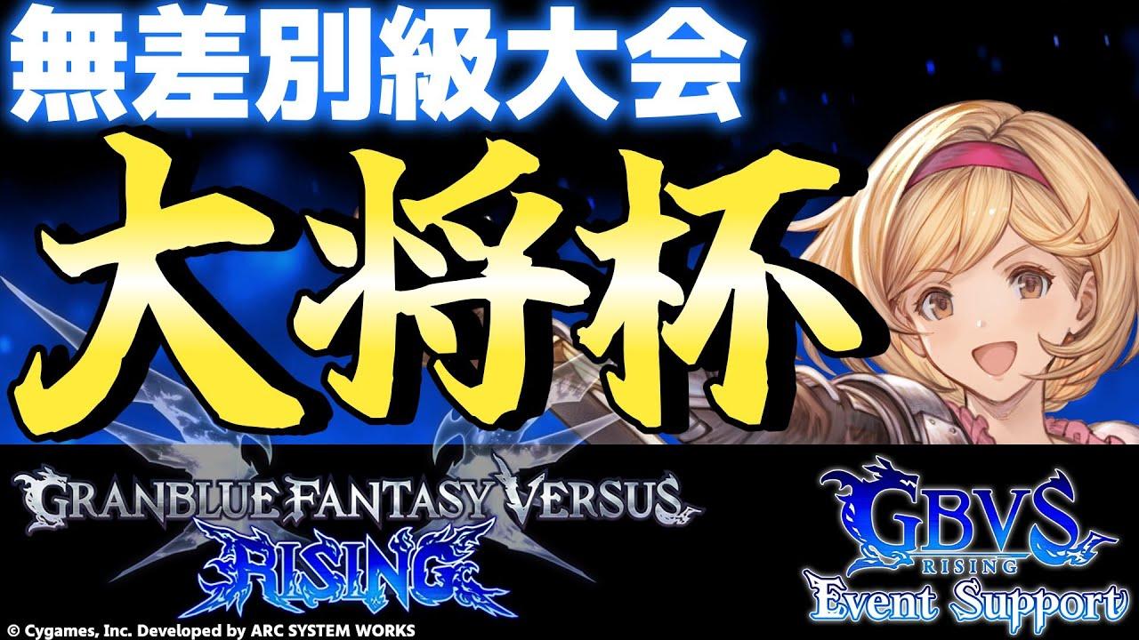 【大会】第27回 大将杯 GBVSR部門(無差別級大会)【グランブルーファンタジーヴァーサス -ライジング-】