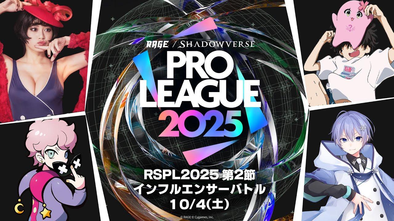 RAGE  Shadowverse Pro League 2025 インフルエンサーバトル 第2節【Shadowverse: Worlds Beyond/シャドバWB】