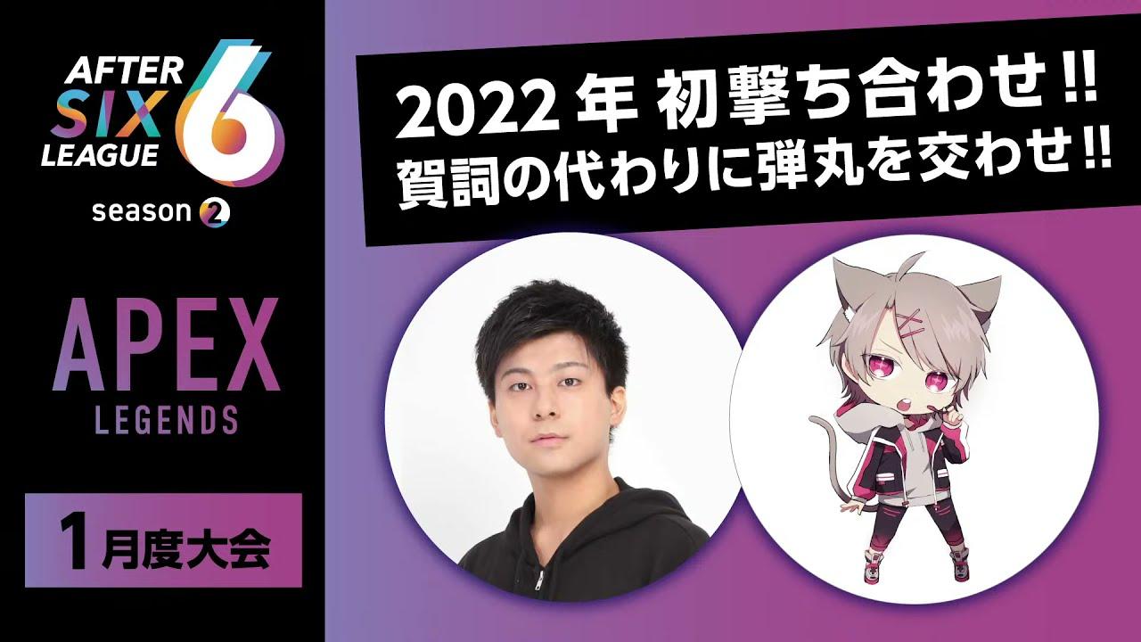 APEX LEGENDS部門 1月度大会【AFTER 6 LEAGUE season 2】