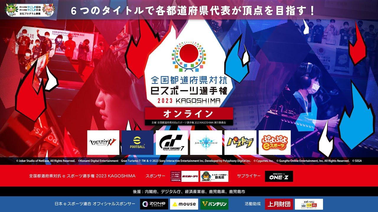 【1日目】「全国都道府県対抗eスポーツ選手権 2023 KAGOSHIMA」11月25日(土)13:00～【グランツーリスモ7・シャドウバース・第五人格】