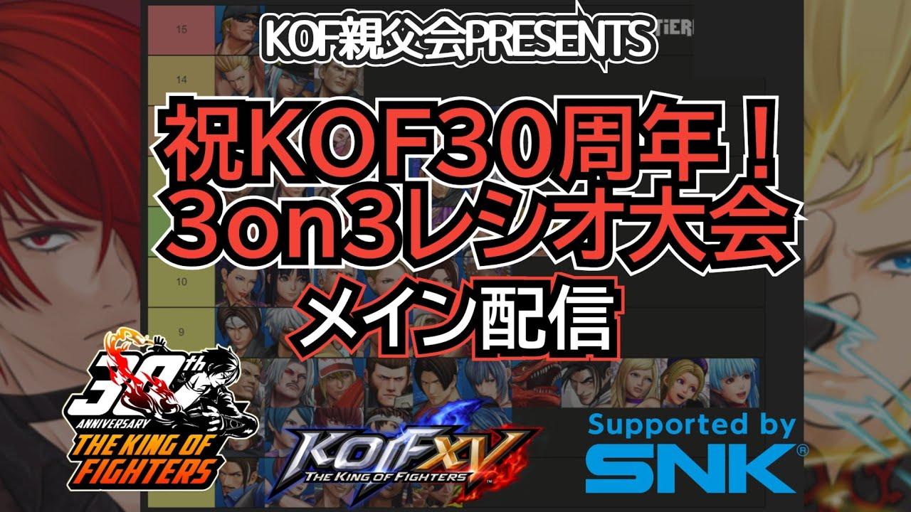 【KOF15】祝KOF30周年！3on3レシオ大会