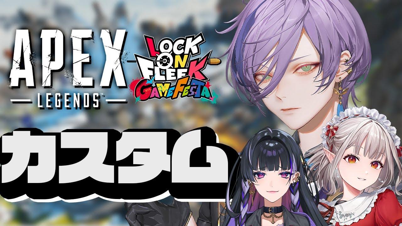 【APEX】#ロクフリゲームフェスタ 今まで沢山練習してきたもんね【榊ネス/える/Meloco Kyoran/にじさんじ】