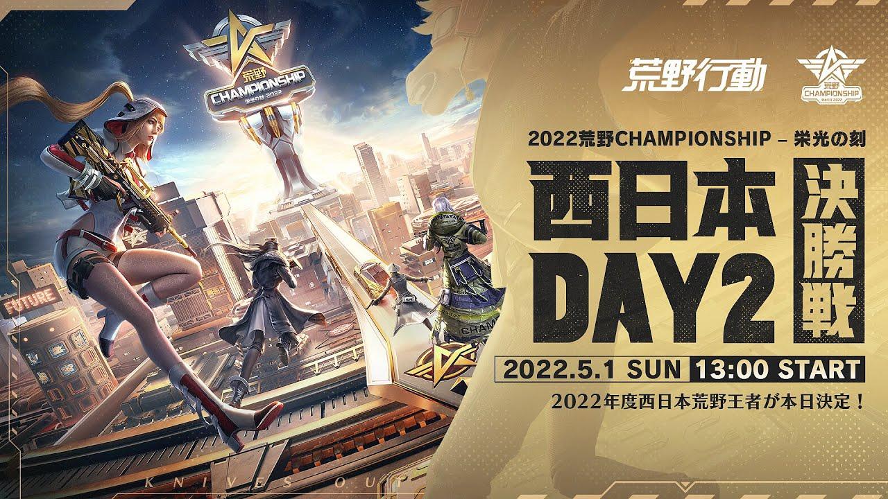 西日本決勝戦DAY2 -『2022荒野CHAMPIONSHIP - 栄光の刻』2022年度西日本王者が決定！　#荒野CHAMP