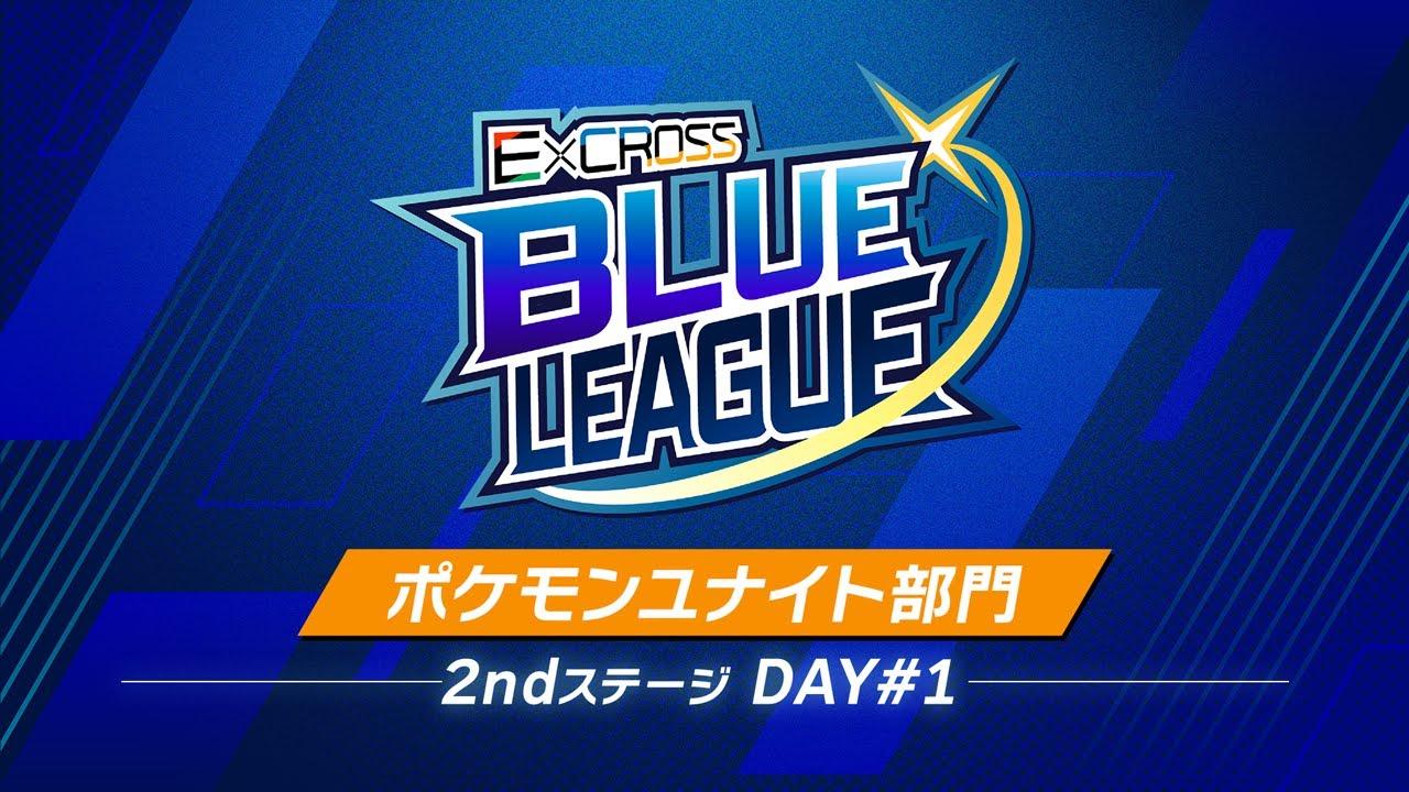 ExCROSS BLUE LEAGUE Pokémon UNITE 2nd ステージ_DAY#1 Powered by トヨタシステムズ