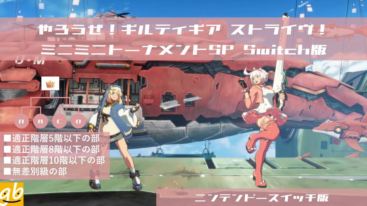 やろうぜ！ギルティギア ストライヴ！ ミニミニトーナメントSP Switch版