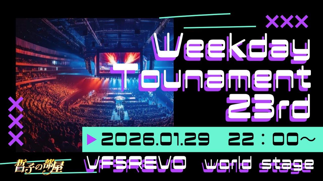 【VF5REVO】ウィークデイトーナメント 23rd 大会配信【Worldstage】