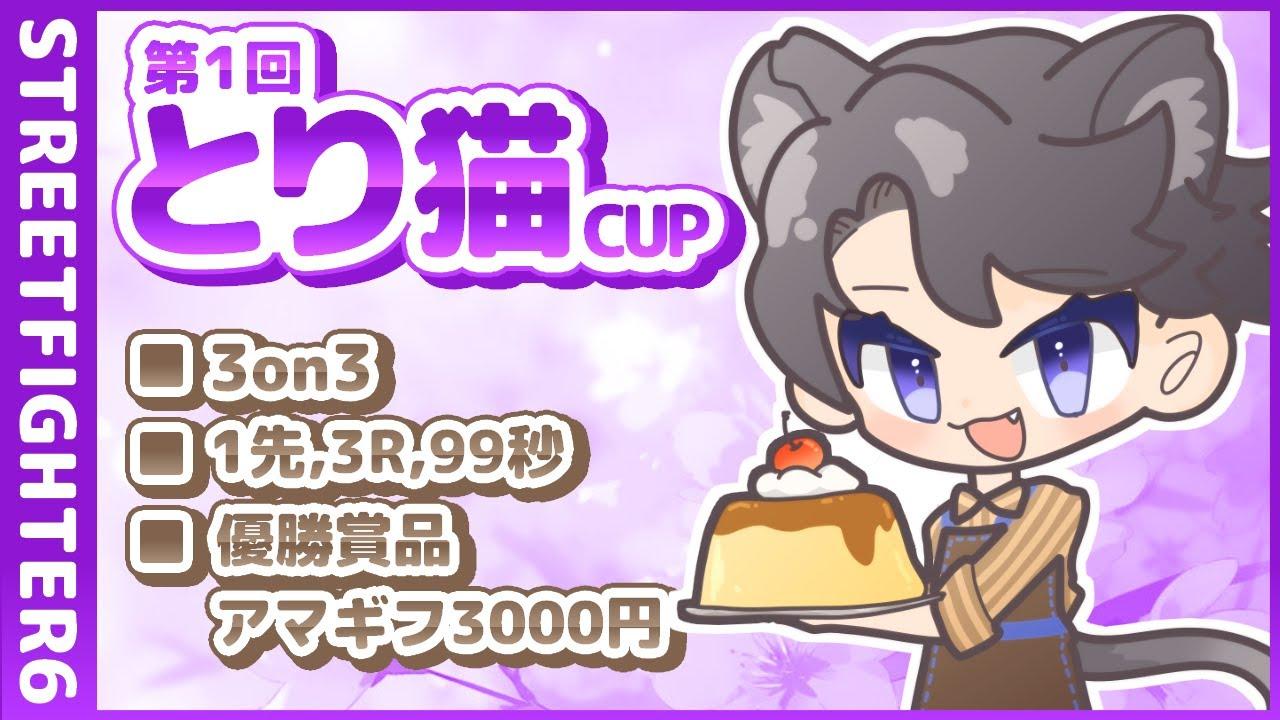 【🔴スト6┆3on3大会┆7/20㈰20:00】第1回とり猫CUP【エントリー受付中、概要欄へ！！】