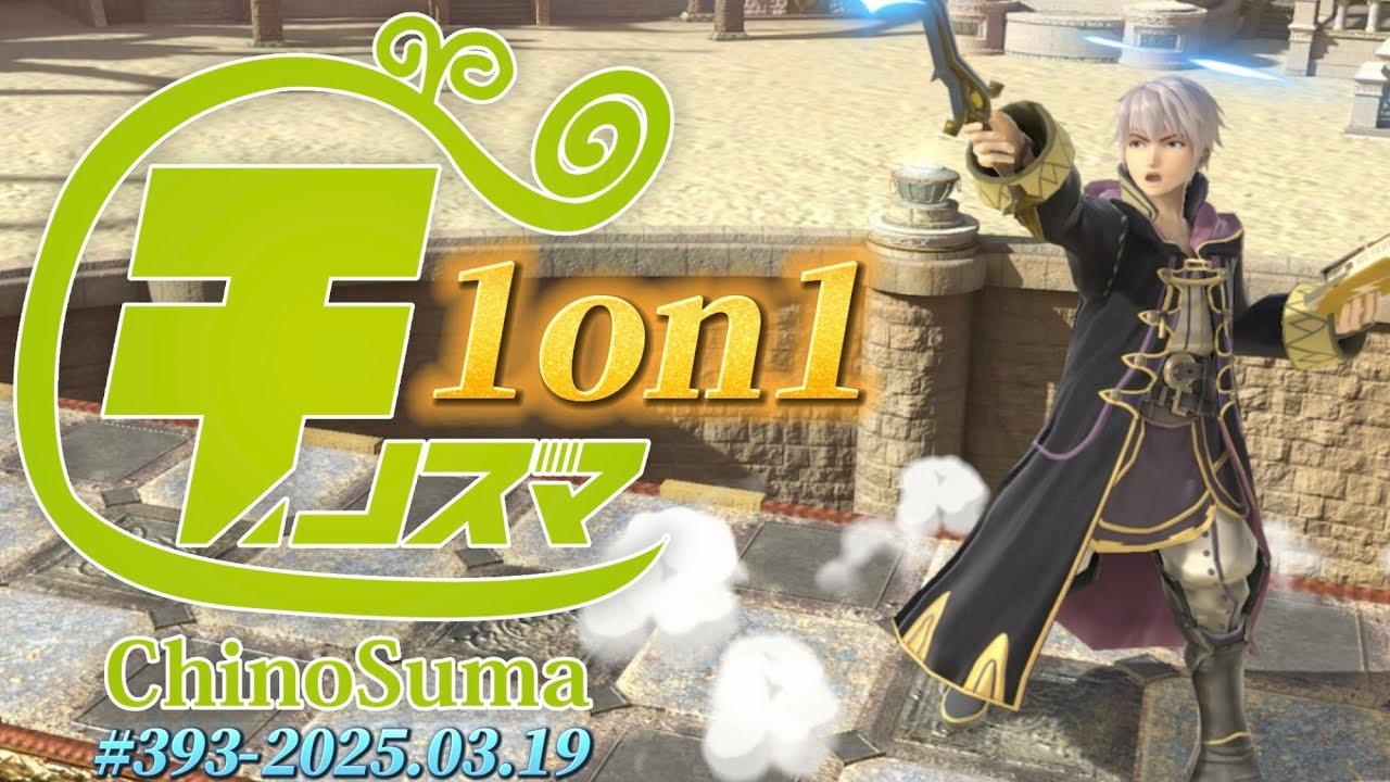 チノスマ1on1大会#393 ft.はゆ,フロンティア,みる,のむ,めたら,ギャノン,らりるれろ,なるなる,死神,Chee,こうや,ラナオ,and more!【スマブラSP】