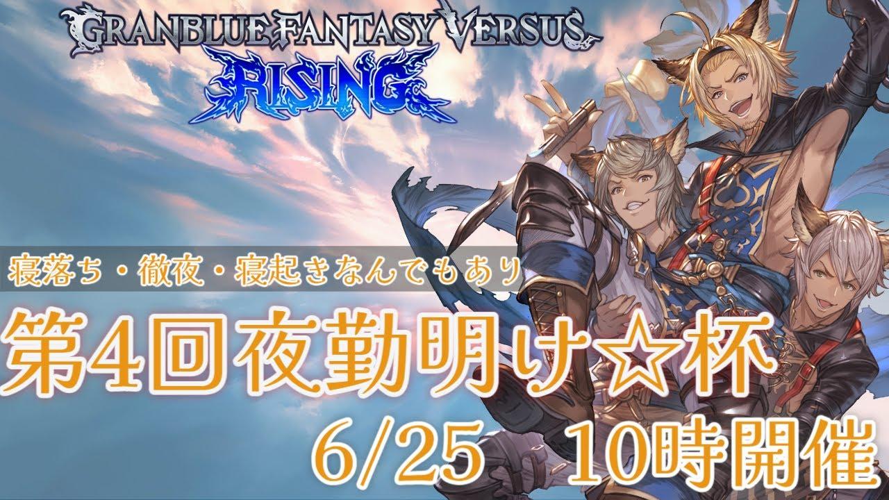 第4回GBVSR　夜勤明け☆杯【グランブルーファンタジー ヴァーサス -ライジング-/Granblue Fantasy Versus: Rising】