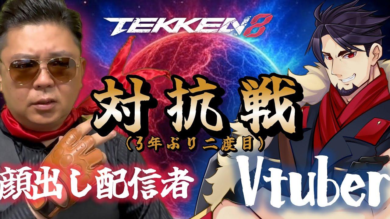 【対抗戦】 KIMTUBE ✖ しじみ二等兵ch 特別企画　顔出し配信者軍団 VS Vtuber軍団 5on5 ガチンコ対抗戦【#TEKKEN8 #鉄拳8 】