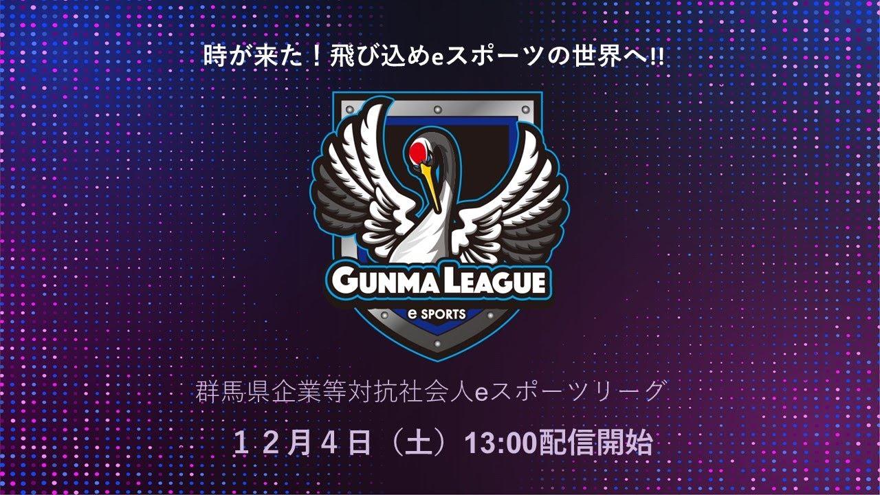 群馬県企業等対抗社会人eスポーツリーグ　プレ大会