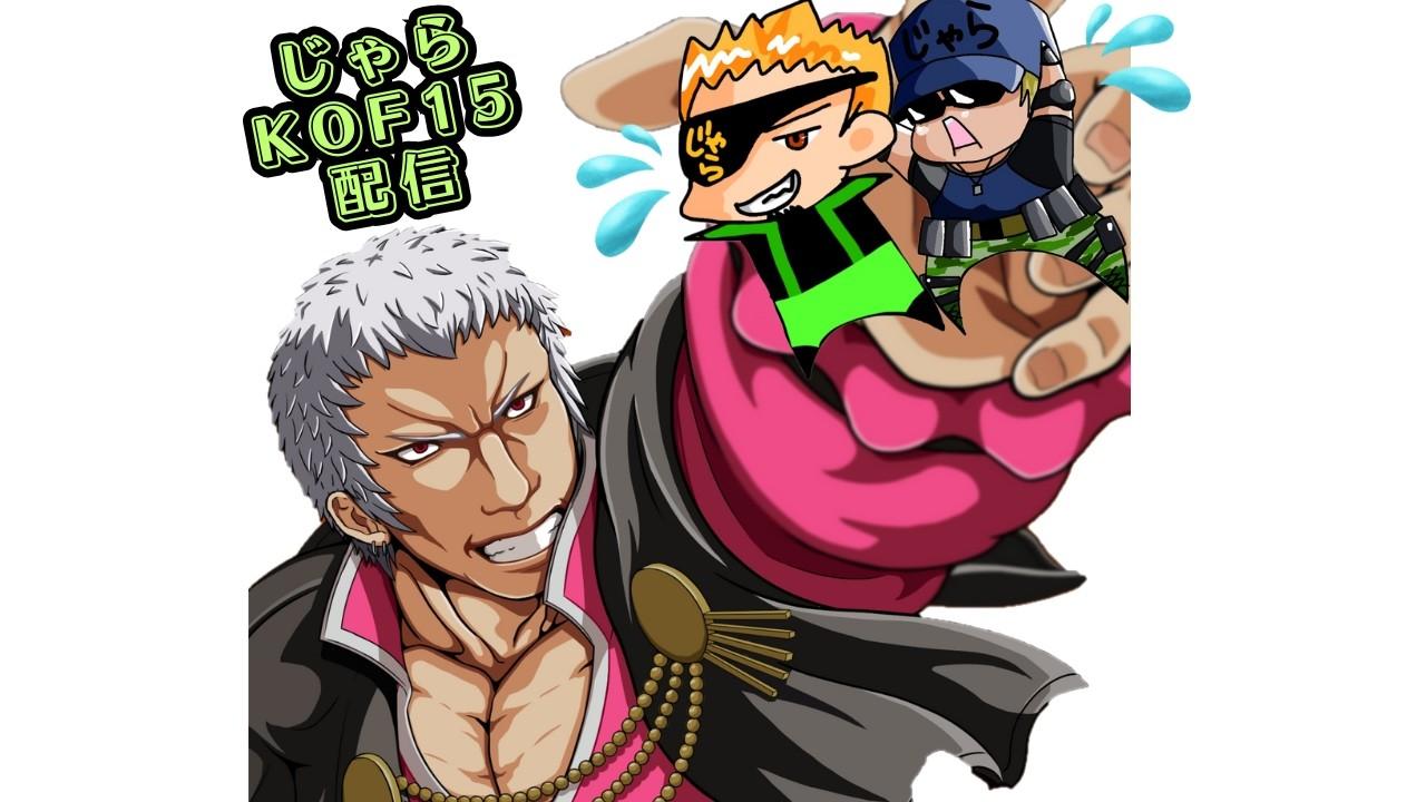 【KOF15】軽めにやるKOF