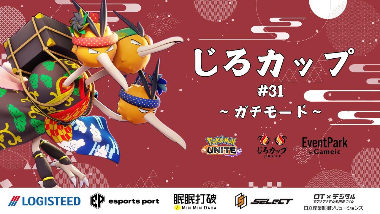 じろカップ#31  - ガチモード