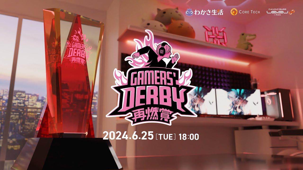 GAMERS' DERBY 再燃賞 ~Girls' Night~【本配信】#RIGGD