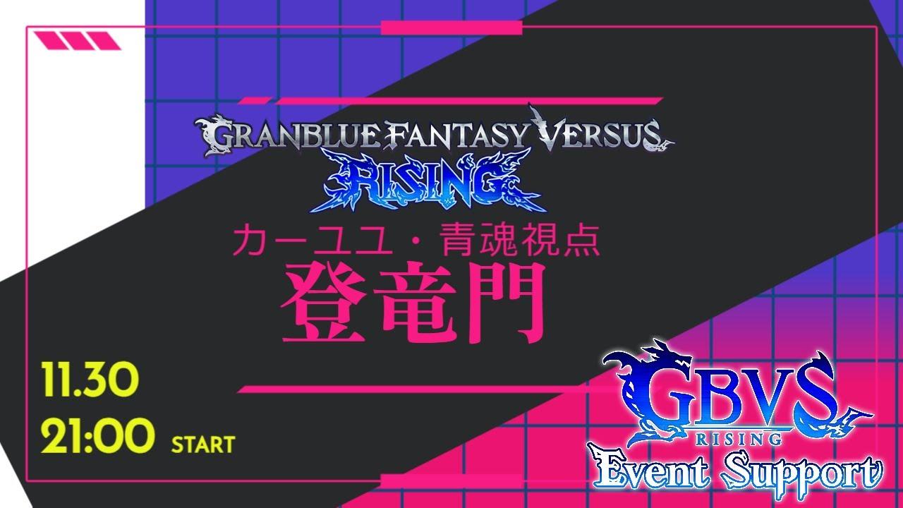 第7回GBVSR S+以下大会『登竜門』 第一闘技場(青魂・カーユユ視点)【グランブルーファンタジー ヴァーサス -ライジング-/Granblue Fantasy Versus: Rising】