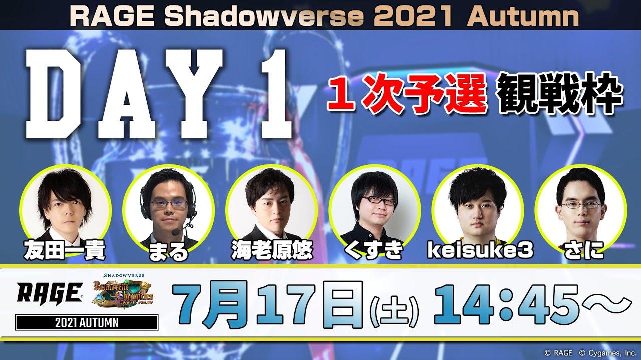 【1次予選 DAY1】RAGE Shadowverse 2021 Autumn