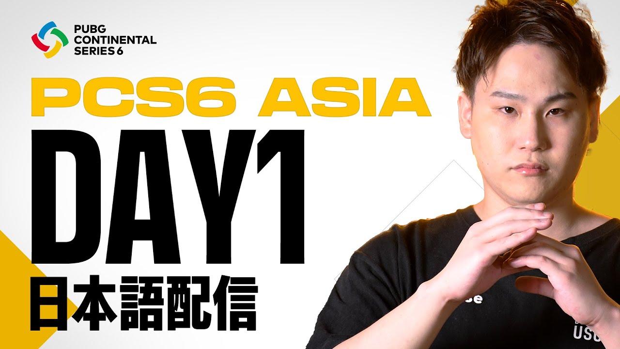 PCS6 ASIA DAY1 | PUBG Continental Series 6 ◢ 実況：abara　解説：CiNVe ◤